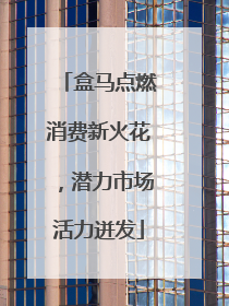 盒马点燃消费新火花，潜力市场活力迸发
