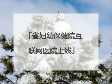 省妇幼保健院互联网医院上线