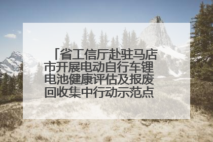 省工信厅赴驻马店市开展电动自行车锂电池健康评估及报废回收集中行动示范点建设调研指导