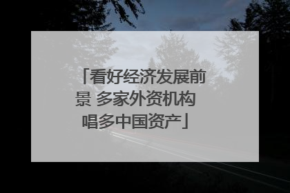 看好经济发展前景 多家外资机构唱多中国资产