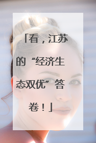 看，江苏的“经济生态双优”答卷！