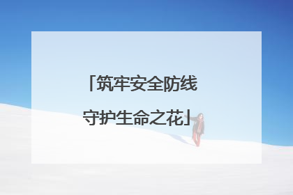 筑牢安全防线 守护生命之花