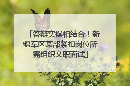 答辩实操相结合！新疆军区某部紧扣岗位所需组织文职面试
