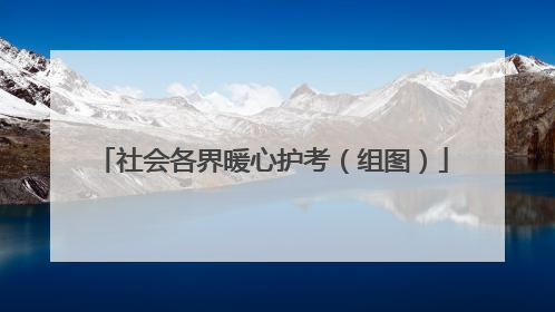 社会各界暖心护考（组图）