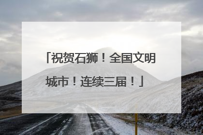 祝贺石狮！全国文明城市！连续三届！