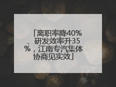 离职率降40%、研发效率升35%，江南专汽集体协商见实效