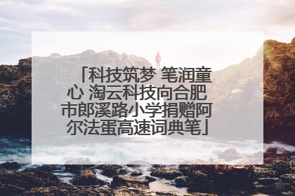 科技筑梦 笔润童心 淘云科技向合肥市郎溪路小学捐赠阿尔法蛋高速词典笔