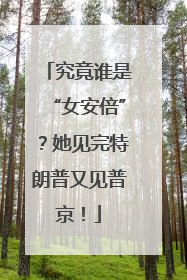 究竟谁是“女安倍”？她见完特朗普又见普京！