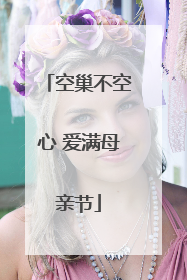 空巢不空心 爱满母亲节