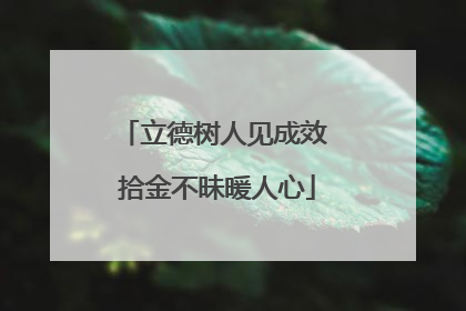 立德树人见成效 拾金不昧暖人心