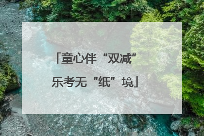 童心伴“双减” 乐考无“纸”境