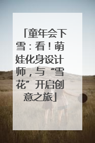 童年会下雪：看！萌娃化身设计师，与“雪花”开启创意之旅