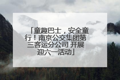 童趣巴士，安全童行！南京公交集团第三客运分公司 开展迎六一活动
