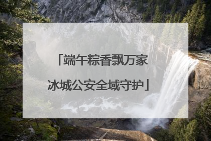端午粽香飘万家 冰城公安全域守护