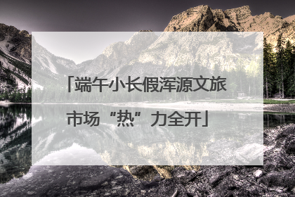 端午小长假浑源文旅市场“热”力全开