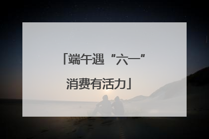 端午遇“六一” 消费有活力