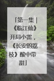第一集｜《临江仙》开局小雷，《长安的荔枝》酸中带甜