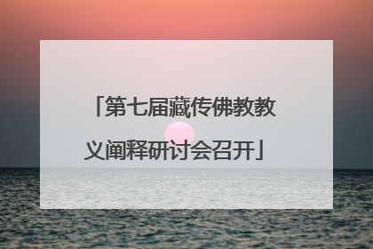 第七届藏传佛教教义阐释研讨会召开