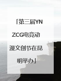 第三届YNZCG电竞动漫文创节在昆明举办