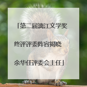 第二届漓江文学奖终评评委阵容揭晓 余华任评委会主任