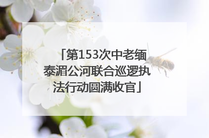 第153次中老缅泰湄公河联合巡逻执法行动圆满收官