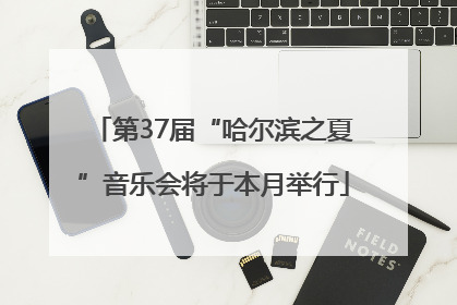 第37届“哈尔滨之夏”音乐会将于本月举行