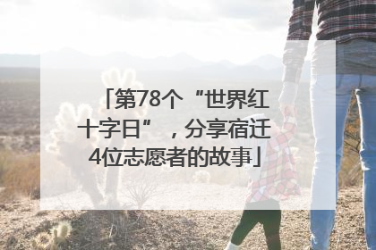 第78个“世界红十字日”，分享宿迁4位志愿者的故事