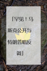 罕见！马斯克公开与特朗普唱反调