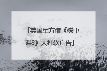美国军方借《碟中谍8》大打软广告