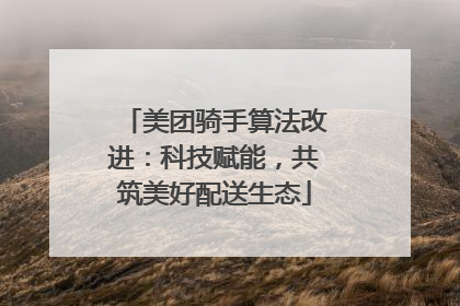 美团骑手算法改进：科技赋能，共筑美好配送生态