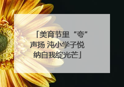 美育节里“夸”声扬 沌小学子悦纳自我绽光芒