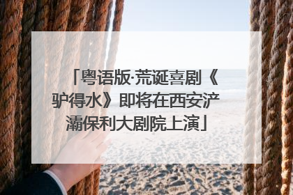粤语版·荒诞喜剧《驴得水》即将在西安浐灞保利大剧院上演