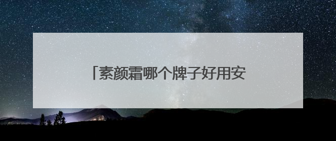 素颜霜哪个牌子好用安全？全网公认的素颜霜