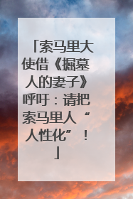 索马里大使借《掘墓人的妻子》呼吁：请把索马里人“人性化”！