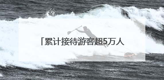 累计接待游客超5万人次！今年端午，郑州海昌海洋公园“新”意十足