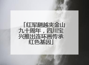 红军翻越夹金山九十周年，四川宝兴推出连环画传承红色基因