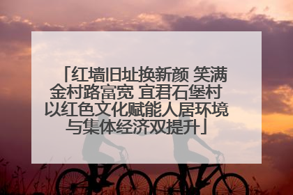 红墙旧址换新颜 笑满金村路富宽 宜君石堡村以红色文化赋能人居环境与集体经济双提升
