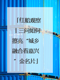 红船观察丨三问如何擦亮“城乡融合看嘉兴”金名片