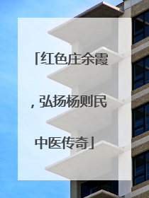 红色庄余霞，弘扬杨则民中医传奇