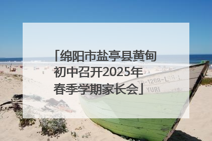 绵阳市盐亭县黄甸初中召开2025年春季学期家长会