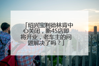绍兴宝利德林肯中心关闭，新4S店即将开业，老车主的问题解决了吗？