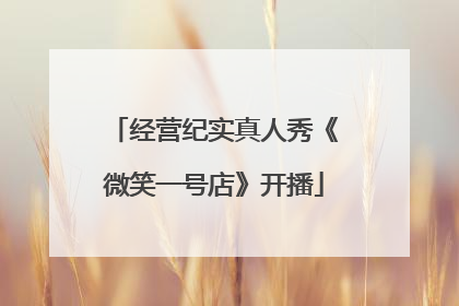 经营纪实真人秀《微笑一号店》开播