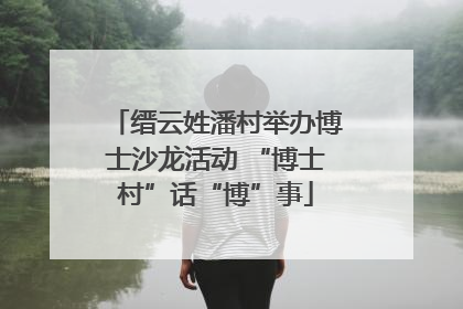 缙云姓潘村举办博士沙龙活动 “博士村”话“博”事