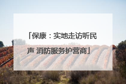 保康：实地走访听民声 消防服务护营商