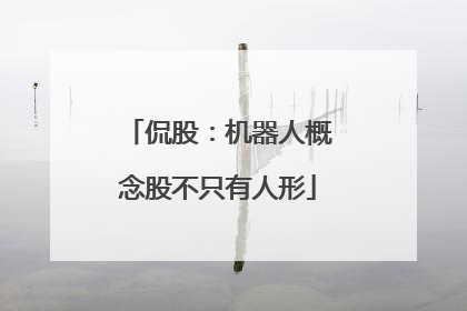 侃股：机器人概念股不只有人形