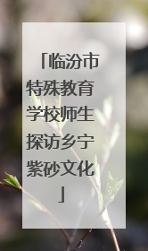 临汾市特殊教育学校师生探访乡宁紫砂文化