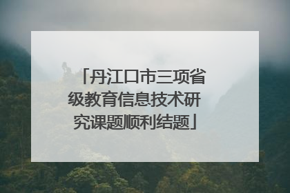 丹江口市三项省级教育信息技术研究课题顺利结题