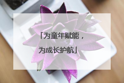 为童年赋能，为成长护航
