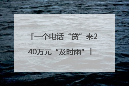 一个电话“贷”来240万元“及时雨”