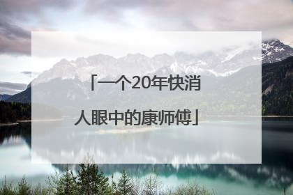 一个20年快消人眼中的康师傅